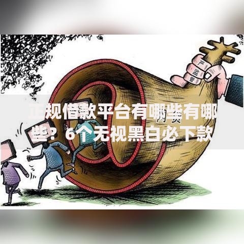 正规借款平台有哪些有哪些?6个无视黑白必下款的网贷app推荐给你 正规借款平台有哪些有哪些?6个无视黑白必下款的网贷app推荐给你