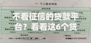 不看征信的贷款平台?看看这6个贷款平台有没有能下款的 不看征信的贷款平台?看看这6个贷款平台有没有能下款的