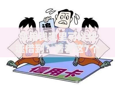 急用钱哪里可以快速借到？看看这7个征信逾期严重还能能下款平台怎么样