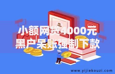 小额网贷4000元黑户呆账强制下款的软件，网贷平台哪个好下款的5个平台介绍
