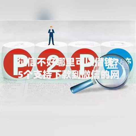 征信不好哪里可以借钱?5个支持下款到微信的网贷平台p2p前十名 征信不好哪里可以借钱?5个支持下款到微信的网贷平台p2p前十名