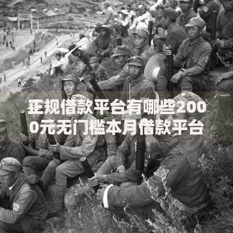 正规借款平台有哪些2000元无门槛本月借款平台力荐!分享小额网贷口子2000元无门槛借款 正规借款平台有哪些2000元无门槛本月借款平台力荐!分享小额网贷口子2000元无门槛借款