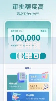 急用钱哪里可以快速借到?十大和青橙山一样能下款的口子推荐 急用钱哪里可以快速借到?十大和青橙山一样能下款的口子推荐