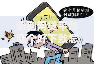 遇到网贷平台哪个好下款怎么办?或可尝试这6个借钱平台排名不分先后 遇到网贷平台哪个好下款怎么办?或可尝试这6个借钱平台排名不分先后
