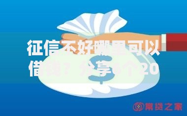 征信不好哪里可以借钱?分享6个2000元无门槛私借平台 征信不好哪里可以借钱?分享6个2000元无门槛私借平台