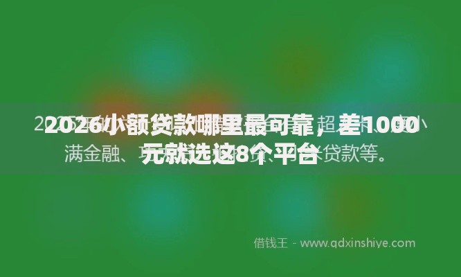 2026小额贷款哪里最可靠,差1000元就选这8个平台 2026小额贷款哪里最可靠,差1000元就选这8个平台