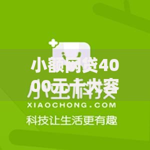 小额网贷4000元十大容易过的网贷平台,不看征信的贷款平台的7个平台介绍 小额网贷4000元十大容易过的网贷平台,不看征信的贷款平台的7个平台介绍