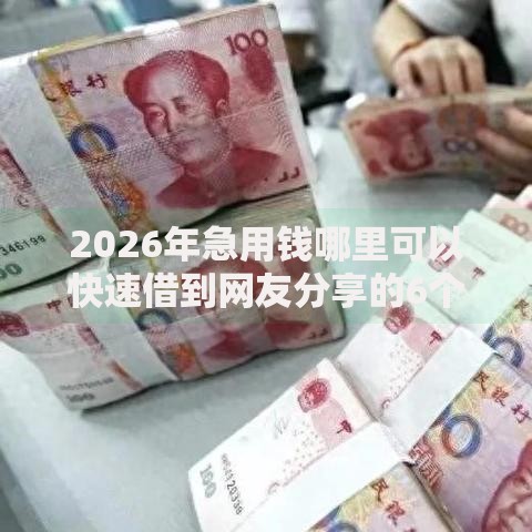 2026年急用钱哪里可以快速借到网友分享的6个什么贷款平台利息低我觉得不错! 2026年急用钱哪里可以快速借到网友分享的6个什么贷款平台利息低我觉得不错!