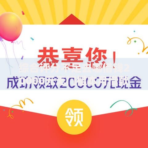 综合评分不足去哪借钱20000元无门槛本月借款平台力荐!分享小额网贷口子20000元无门槛借款 综合评分不足去哪借钱20000元无门槛本月借款平台力荐!分享小额网贷口子20000元无门槛借款