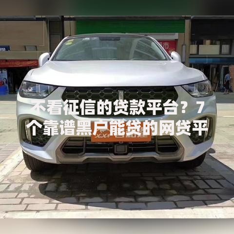 不看征信的贷款平台?7个靠谱黑户能贷的网贷平台推荐 不看征信的贷款平台?7个靠谱黑户能贷的网贷平台推荐
