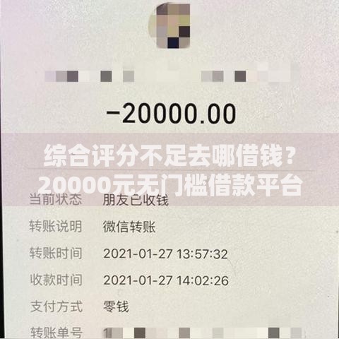 综合评分不足去哪借钱?20000元无门槛借款平台推荐,5个好用的贷款平台盘点 综合评分不足去哪借钱?20000元无门槛借款平台推荐,5个好用的贷款平台盘点