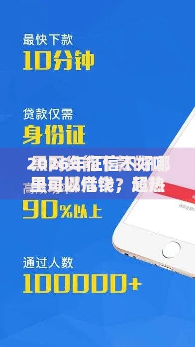 2026年征信不好哪里可以借钱,超热门的10个网贷投诉平台推荐 2026年征信不好哪里可以借钱,超热门的10个网贷投诉平台推荐