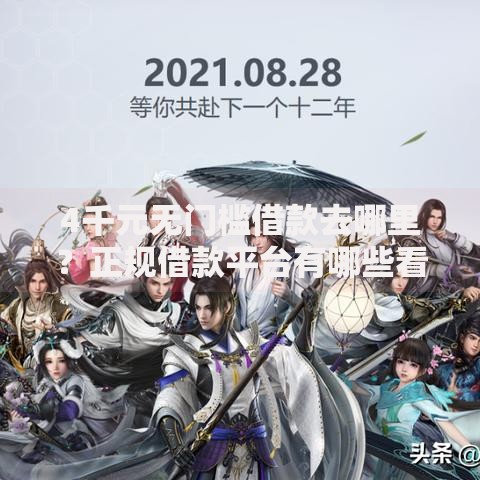4千元无门槛借款去哪里?正规借款平台有哪些看这7个平台 4千元无门槛借款去哪里?正规借款平台有哪些看这7个平台