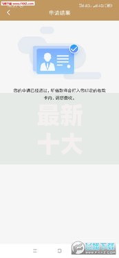 最新十大秒批无面签贷款软件,专治急用钱哪里可以快速借到 最新十大秒批无面签贷款软件,专治急用钱哪里可以快速借到