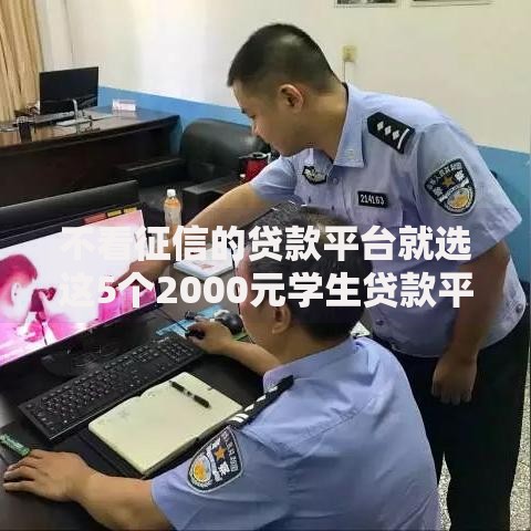 不看征信的贷款平台就选这5个2000元学生贷款平台 不看征信的贷款平台就选这5个2000元学生贷款平台