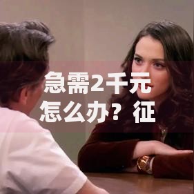 急需2千元怎么办?征信不好哪里可以借钱试试这6个无门槛平台 急需2千元怎么办?征信不好哪里可以借钱试试这6个无门槛平台