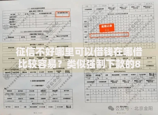 征信不好哪里可以借钱在哪借比较容易？类似强制下款的8个口子参考