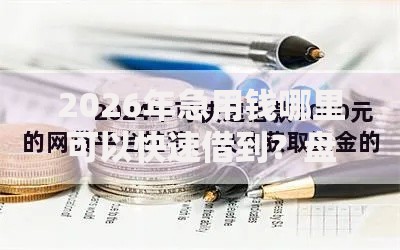 2026年急用钱哪里可以快速借到?盘点十大靠谱网络平台贷款 2026年急用钱哪里可以快速借到?盘点十大靠谱网络平台贷款