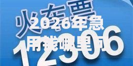 2026年急用钱哪里可以快速借到，超热门的10个2025晚上不审核直接放款口子推荐