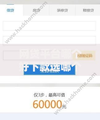 网贷平台哪个好下款选哪个平台?8个借款平台借钱安全推荐 网贷平台哪个好下款选哪个平台?8个借款平台借钱安全推荐