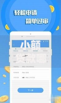 小额贷款哪里最可靠？10000元无门槛借款平台推荐，6个2025放水网贷平台盘点