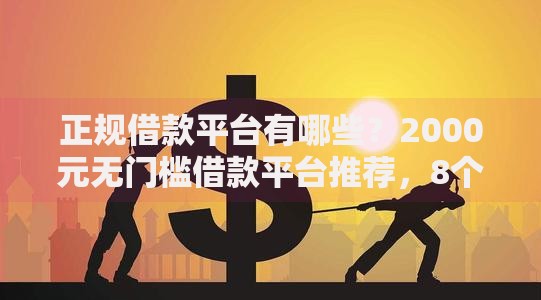 正规借款平台有哪些?2000元无门槛借款平台推荐,8个微信网贷平台好盘点 正规借款平台有哪些?2000元无门槛借款平台推荐,8个微信网贷平台好盘点