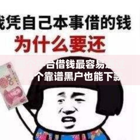 哪个平台借钱最容易通过？5个靠谱黑户也能下款的口子推荐