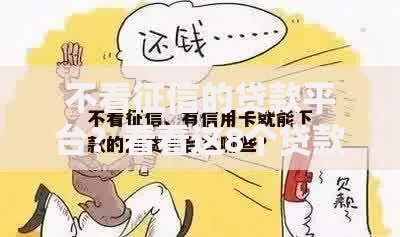 不看征信的贷款平台?看看这8个贷款平台有没有能下款的 不看征信的贷款平台?看看这8个贷款平台有没有能下款的