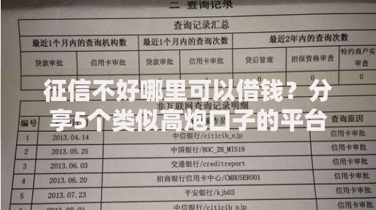 征信不好哪里可以借钱?分享5个类似高炮口子的平台 征信不好哪里可以借钱?分享5个类似高炮口子的平台