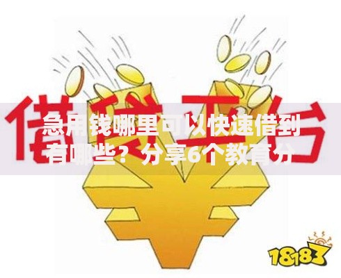 急用钱哪里可以快速借到有哪些？分享6个教育分期贷款平台
