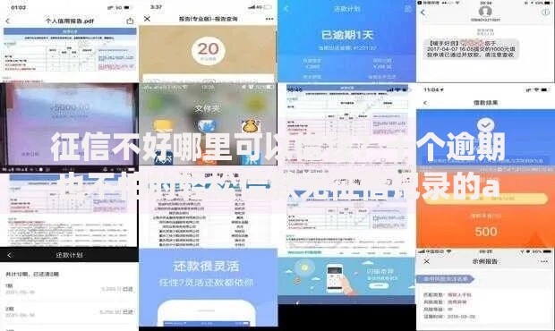 征信不好哪里可以借钱?十个逾期也不怕的轻松借款无征信记录的app 征信不好哪里可以借钱?十个逾期也不怕的轻松借款无征信记录的app