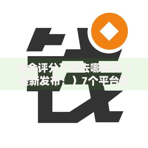 综合评分不足去哪借钱（最新发布！）7个平台借款不看征信记录