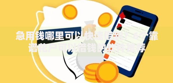 急用钱哪里可以快速借到？6个靠谱花户可以借钱的软件推荐