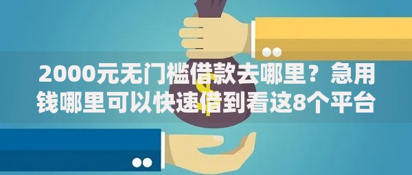 2000元无门槛借款去哪里?急用钱哪里可以快速借到看这8个平台 2000元无门槛借款去哪里?急用钱哪里可以快速借到看这8个平台