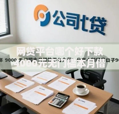 网贷平台哪个好下款4000元无门槛本月借款平台力荐！分享小额网贷口子4000元无门槛借款