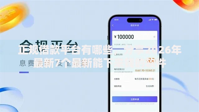 正规借款平台有哪些，分享2026年最新7个最新能下来钱的软件