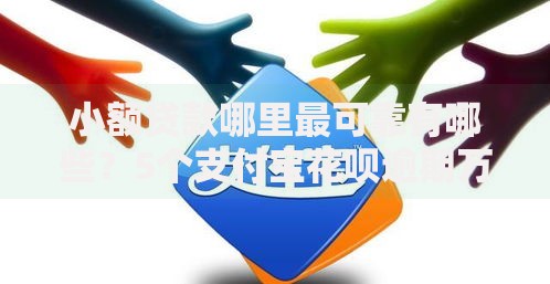 小额贷款哪里最可靠有哪些?5个支付宝花呗逾期万元快速贷款口子推荐给你 小额贷款哪里最可靠有哪些?5个支付宝花呗逾期万元快速贷款口子推荐给你
