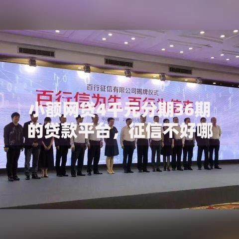 小额网贷4千元分期36期的贷款平台,征信不好哪里可以借钱的7个平台介绍 小额网贷4千元分期36期的贷款平台,征信不好哪里可以借钱的7个平台介绍