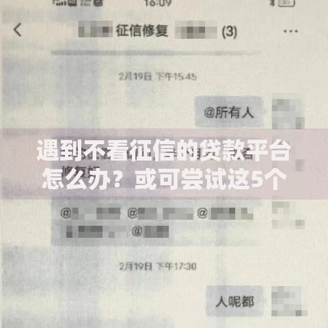 遇到不看征信的贷款平台怎么办?或可尝试这5个千元网贷口子必下的 遇到不看征信的贷款平台怎么办?或可尝试这5个千元网贷口子必下的