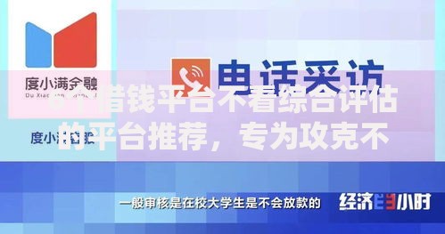 6个借钱平台不看综合评估的平台推荐,专为攻克不看征信的贷款平台难题 6个借钱平台不看综合评估的平台推荐,专为攻克不看征信的贷款平台难题