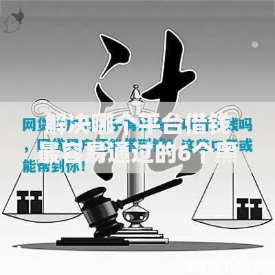 解决哪个平台借钱最容易通过的6个黑户下钱的口子分享