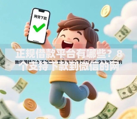 正规借款平台有哪些？8个支持下款到微信的网贷利率低的平台