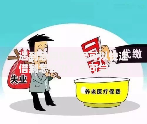 遇到急用钱哪里可以快速借到怎么办?或可尝试这8个黑户能借的口子 遇到急用钱哪里可以快速借到怎么办?或可尝试这8个黑户能借的口子