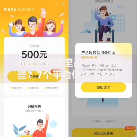 小额贷款哪里最可靠有哪些?7个平台借钱不查征信推荐给你 小额贷款哪里最可靠有哪些?7个平台借钱不查征信推荐给你