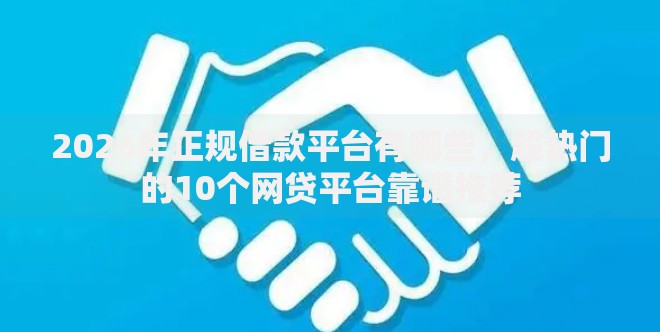 2026年正规借款平台有哪些，超热门的10个网贷平台靠谱推荐