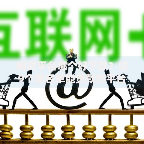 网贷平台哪个好下款?这9个黑名单能贷款的平台值得一试 网贷平台哪个好下款?这9个黑名单能贷款的平台值得一试