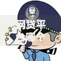 网贷平台哪个好下款选哪个平台?8个网上贷款平台排行榜推荐 网贷平台哪个好下款选哪个平台?8个网上贷款平台排行榜推荐