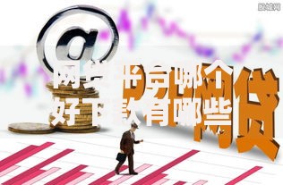 网贷平台哪个好下款有哪些?8个平台贷款可靠推荐给你 网贷平台哪个好下款有哪些?8个平台贷款可靠推荐给你