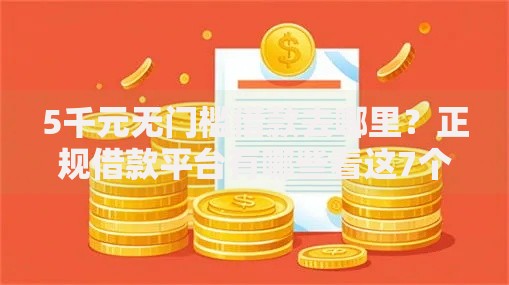5千元无门槛借款去哪里?正规借款平台有哪些看这7个平台 5千元无门槛借款去哪里?正规借款平台有哪些看这7个平台