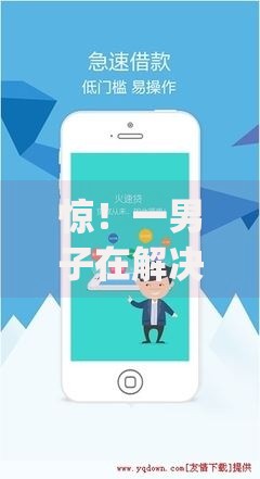 惊!一男子在解决急用钱哪里可以快速借到时竟然发现6个严重逾期能借钱的app网黑口子,事后分享了出来 惊!一男子在解决急用钱哪里可以快速借到时竟然发现6个严重逾期能借钱的app网黑口子,事后分享了出来